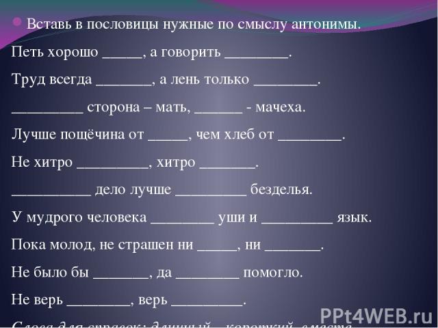 Труд всегда дает а лень только берет: раскройте смысл данных пословиц:
Труд всегда даёт, а лень только берёт. Не стыдно не знать,