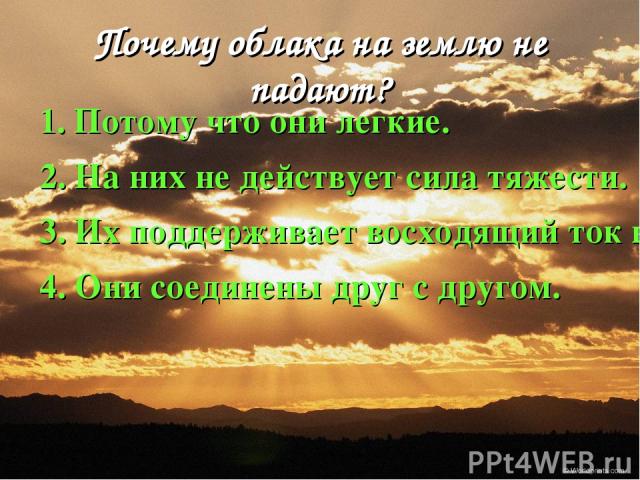 Почему облака не падают на землю краткий ответ: Почему облака не падают на землю, краткий ответ