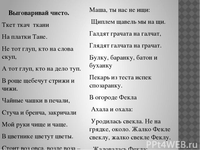 Скороговорка ткачи ткали ткани на платье тане: Прочитайте скороговорку и запишите. Прочитайте быстро и без ошибок. Ткачи ткали ткани на платье Тане.