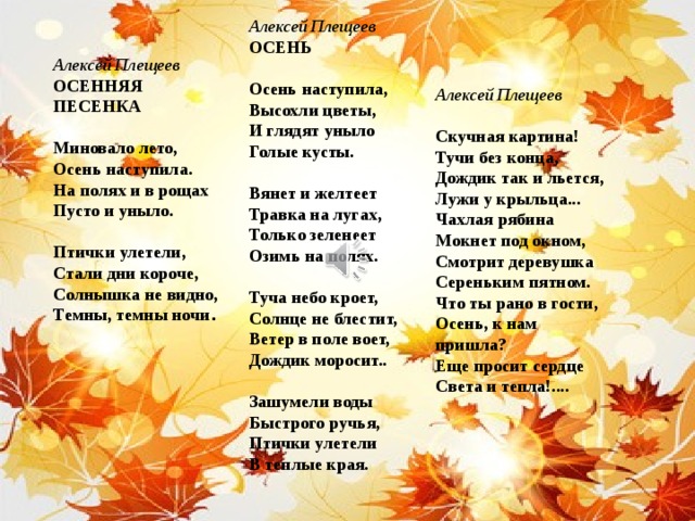 Стих а плещеева осень наступила: Осень наступила, высохли цветы — Плещеев. Полный текст стихотворения — Осень наступила, высохли цветы