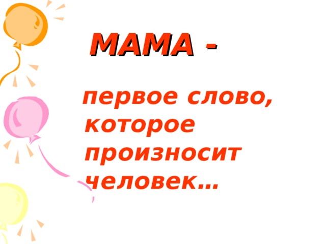 Мама первое слово слушать онлайн бесплатно: Песня Мама - первое слово. Слушать онлайн или скачать