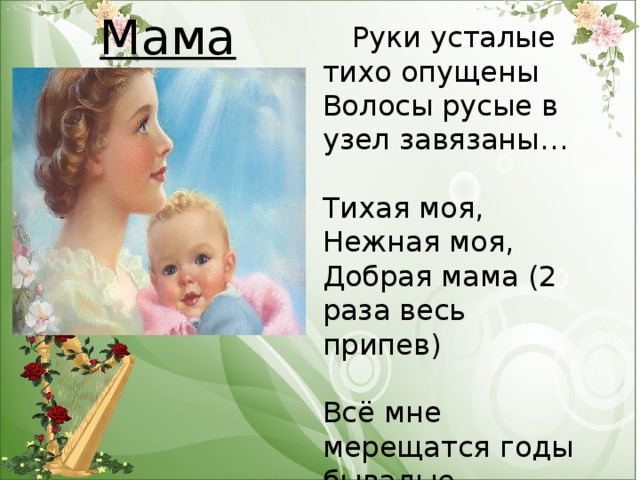 Слова к песне о маме: Тексты песен про маму - слова песен про мам