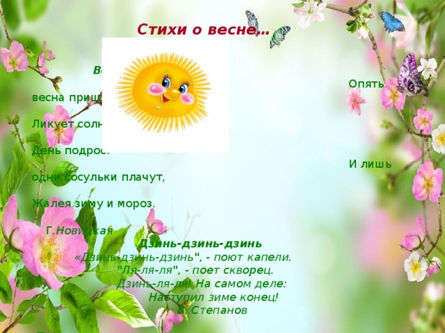 Стихи о весне о лете для детей: Стихи про весну - Евгения Трутнева