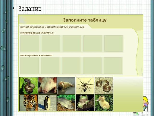 Таблица животные: Таблица 1. Животные \ КонсультантПлюс