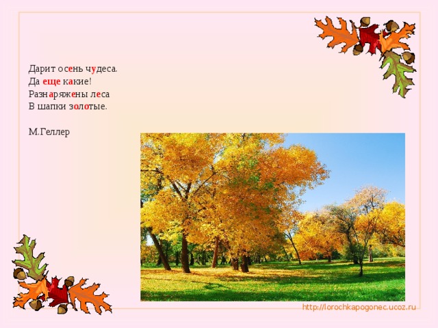 Стихи про осень 4 строки: Стихи про осень – короткие 4 строчки