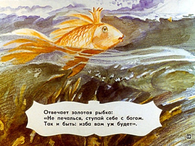 Рассказ про золотую рыбку: Сказка о рыбаке и рыбке