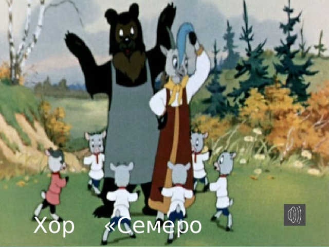 Семеро козлят смотреть онлайн бесплатно в хорошем качестве: Волк и семеро козлят на новый лад (1975)