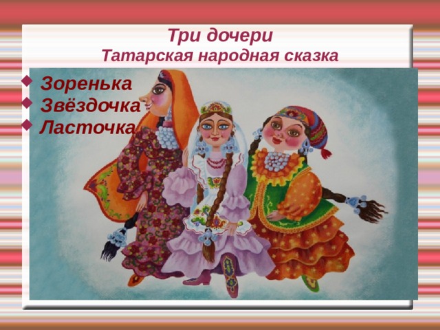 Татарская народная сказка: Татарские народные сказки