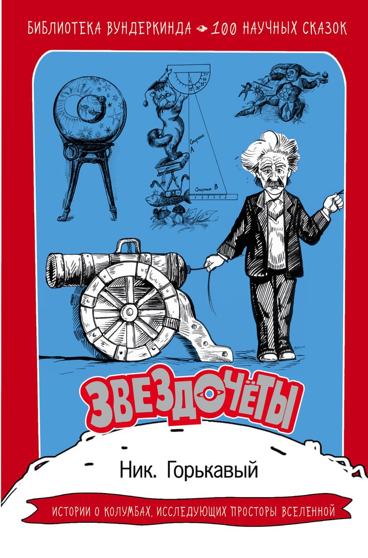 Сказки научные для детей: Серия книг Научные сказки | издательство Аванта