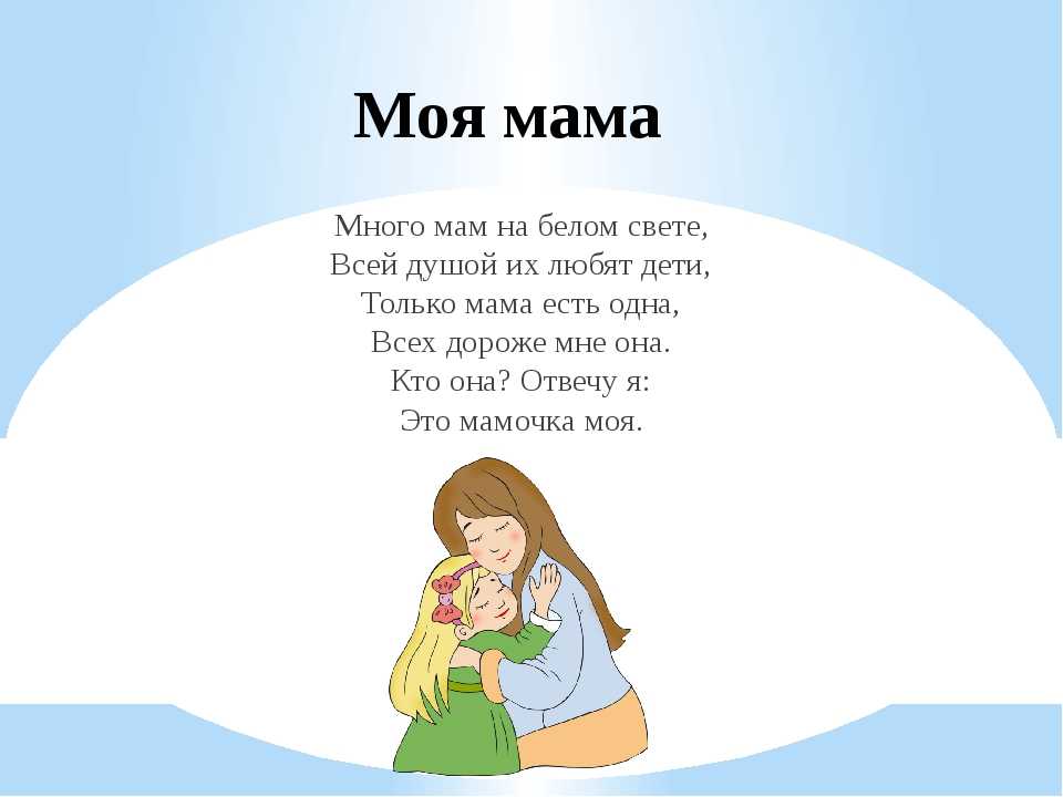 Детские стихи про маму для детей 4 5 лет: Стихи про маму для детей 4-5 лет: короткие ко Дню матери