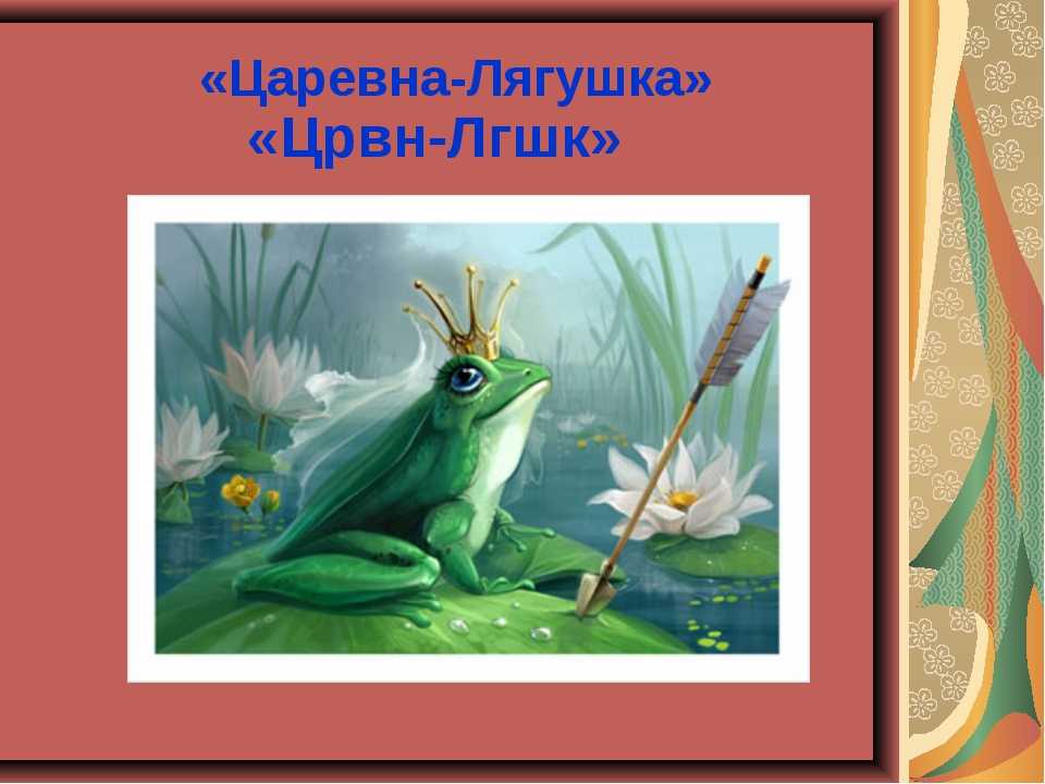 Текст царевна лягушка распечатать: Царевна лягушка русская народная сказка читать