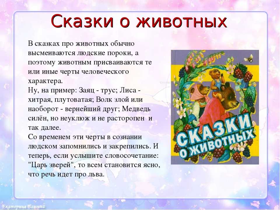 Русская народная сказка о животных маленькая: Русские сказки про животных. Читайте онлайн с иллюстрациями.