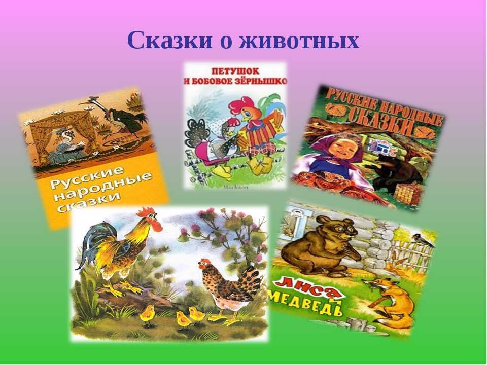 Русская народная сказка о животных маленькая: Русские сказки про животных. Читайте онлайн с иллюстрациями.