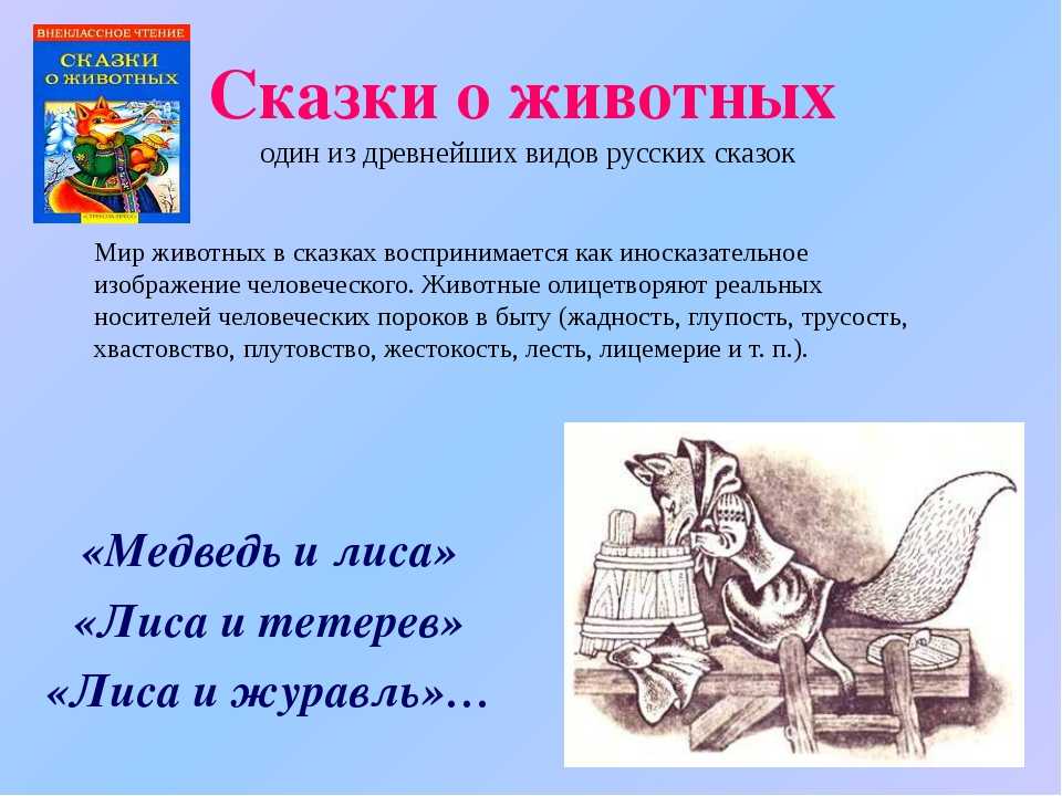 Русская народная сказка о животных маленькая: Русские сказки про животных. Читайте онлайн с иллюстрациями.