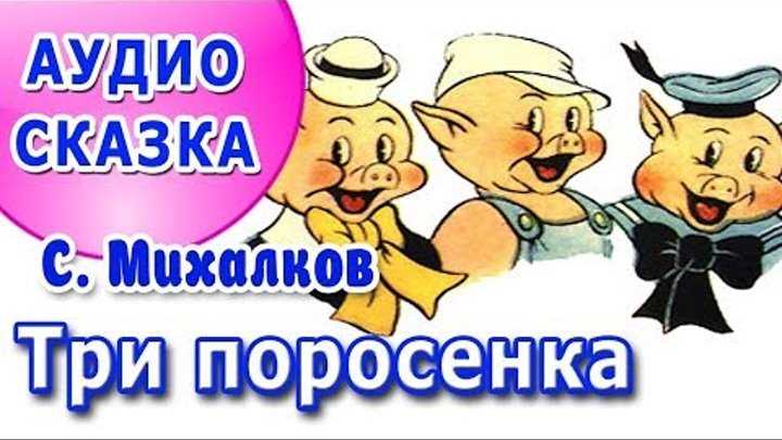 Аудиосказка сказка три поросенка: Три поросенка - аудио сказка Михалкова. Слушать онлайн.