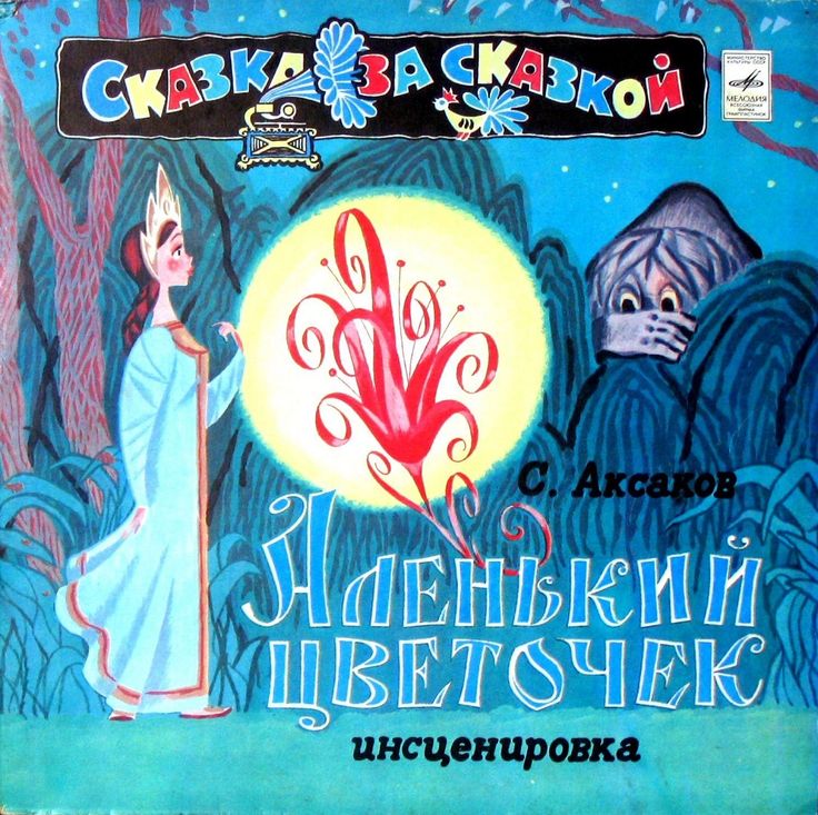 Аудиосказки аленький цветочек слушать онлайн: Аленький цветочек слушать онлайн - аудиосказка Аленький цветочек скачать