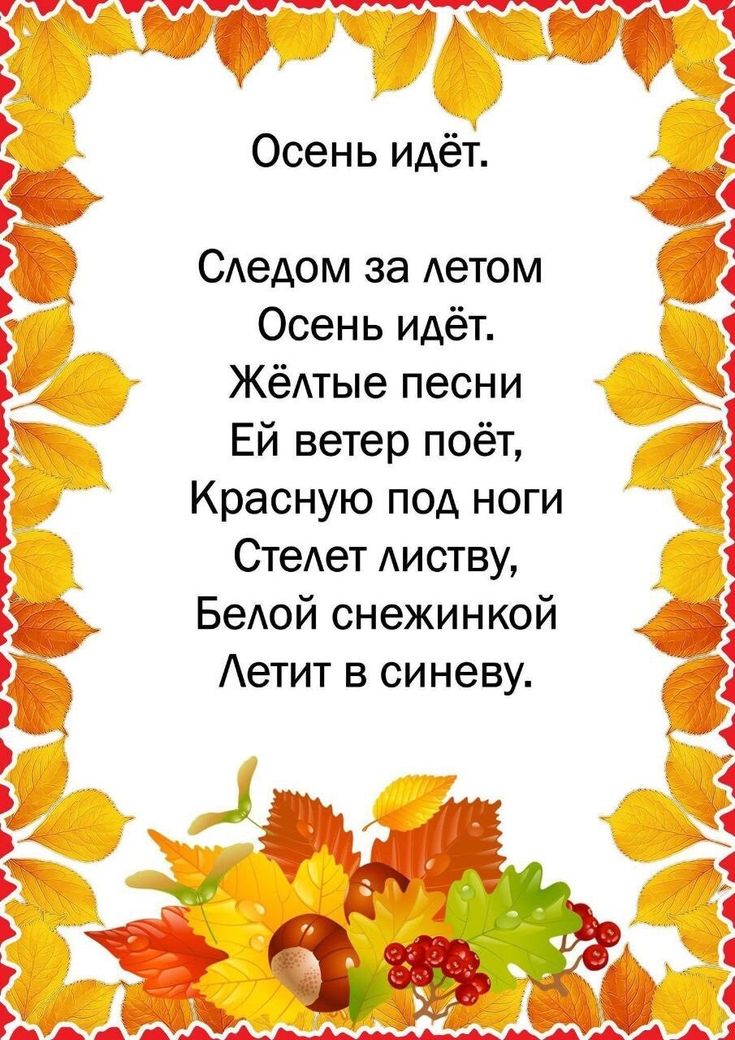 Стихи про осень для малышей четверостишье: Стихи про осень для детей в детском саду и в школе