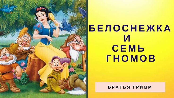 Белоснежка слушать сказку онлайн бесплатно: Белоснежка и семь гномов - аудиосказка студии Дисней. Слушать.