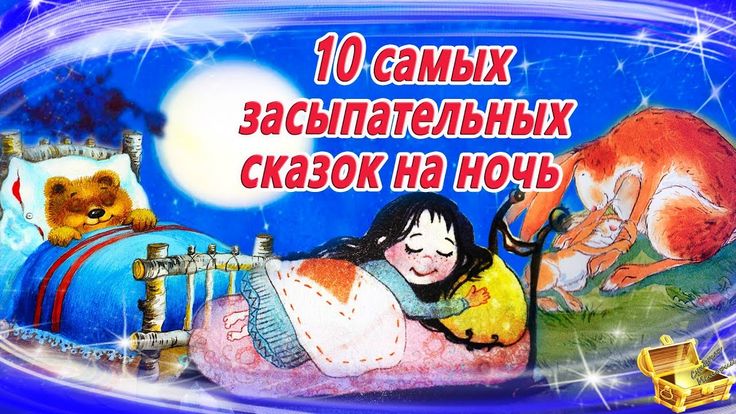 Аудиокниги для детей сказки на ночь: Русские народные сказки слушать онлайн и скачать