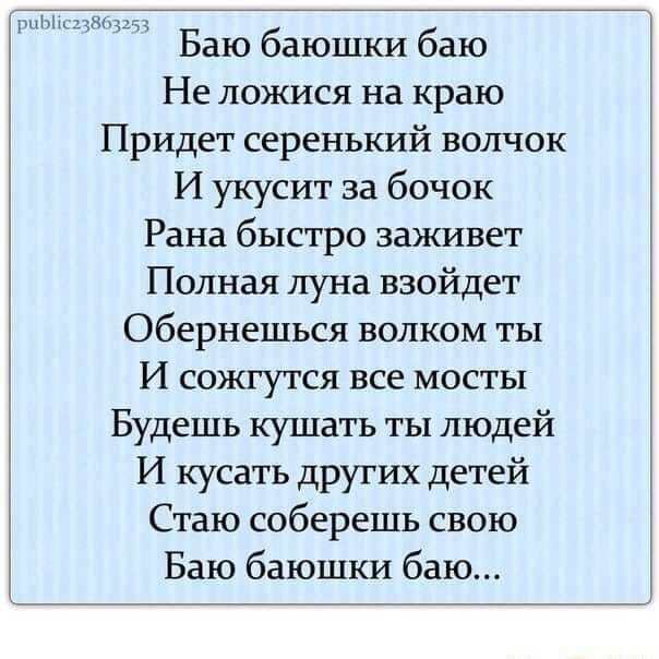 Слова колыбельной баю баюшки баю: Баю-баюшки-баю, не ложися на краю