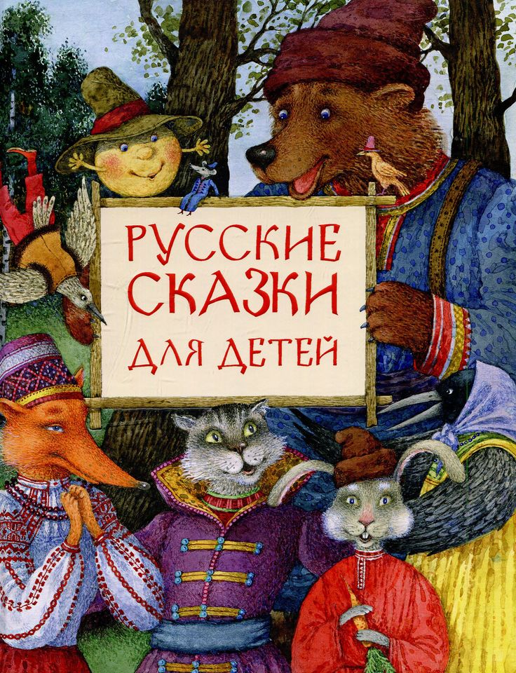 Лучшие сказки русские: Лучшие сказки - 100 самых любимых сказок