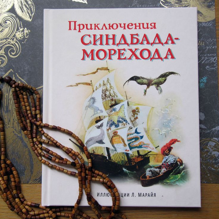 Кто написал синдбад мореход автор сказки: Книга: "Путешествия Синдбада-морехода" - Вильгельм Гауф. Купить книгу, читать рецензии | ISBN 978-5-17-086585-7