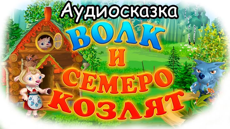Слушать детский сказки онлайн бесплатно: Русские народные сказки слушать онлайн и скачать