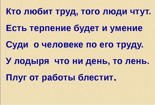 Поговорки и пословицы о работе и труде: Нужно 5 поговорок и 5 пословиц о труде