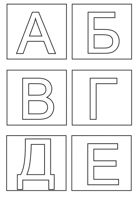 Распечатать карточки с буквами русского алфавита без картинок распечатать: Алфавит русский - Распечатать карточки с буквами для вырезания