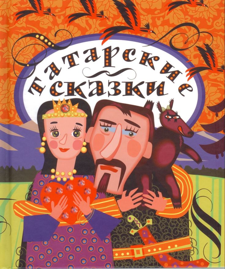Татарская народная сказка: Татарские народные сказки
