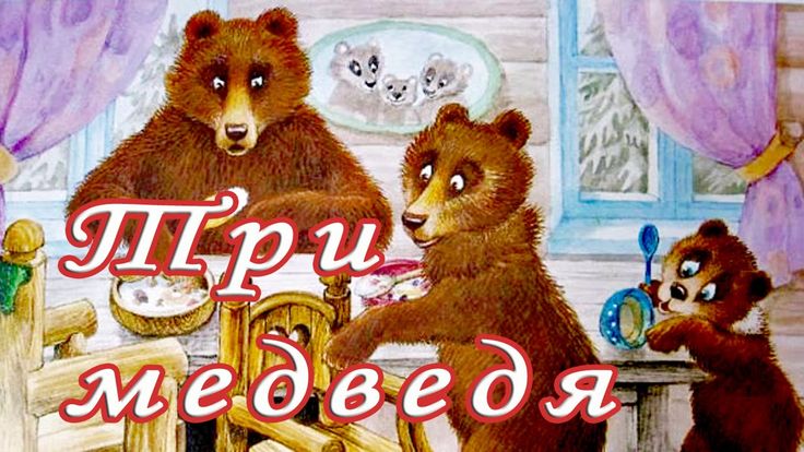 Смотреть сказку три медведя русская народная сказка: Три медведя сказка читать онлайн