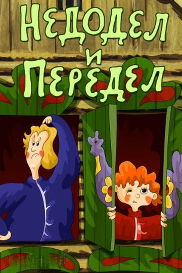 Мультик недодел и передел: Мультик «Недодел и Передел» – детские мультфильмы на канале Карусель