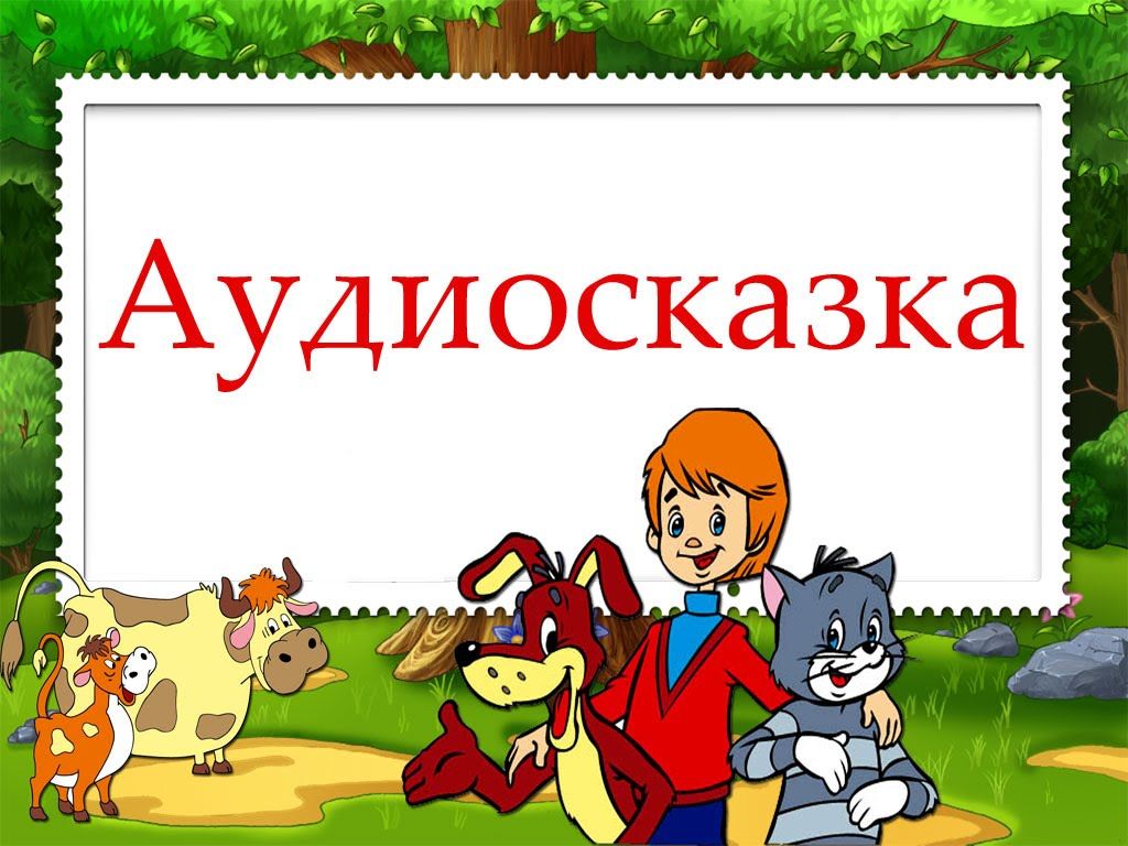 Аудиосказка онлайн дети: Русские народные сказки слушать онлайн и скачать