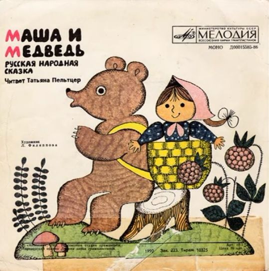 Маша и медведь аудиосказка слушать: Аудио сказка Маша и медведь слушать онлайн и скачать бесплатно
