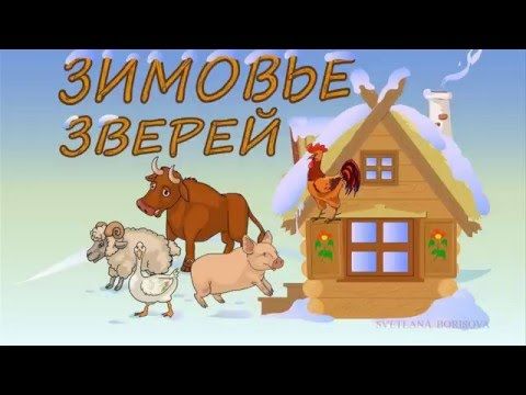 Аудиосказка зимовье зверей слушать онлайн: Аудиосказка Зимовье зверей. Слушать онлайн