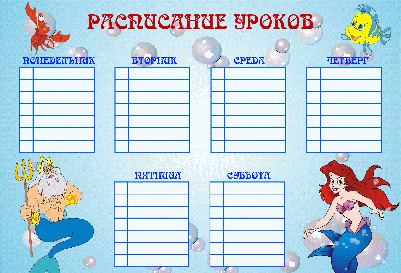 Расписание уроков на: Расписание уроков | Образец - бланк - форма