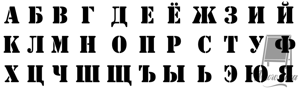 Алфавит русский для распечатки на принтере: Алфавит, полностью на листе формата А4 для печати. Маленькие буквы.