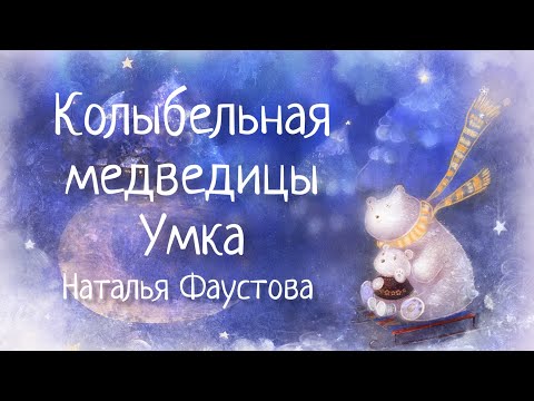 Песня про умку текст: Текст колыбельной Медведицы из к/ф "Умка" — слова песни