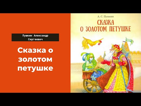 Сказка слушать золотой петушок: Слушать онлайн аудиосказку Пушкина «Золотой Петушок» - Аудиосказка