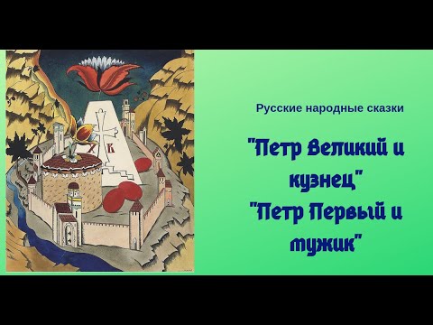Петр первый и мужик сказка: Петр 1 и мужик, русская народная сказка читать онлайн бесплатно