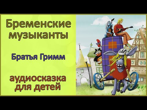 Аудиосказка бременские музыканты новые: Новые Бременские - Аудиосказка | AudioBaby