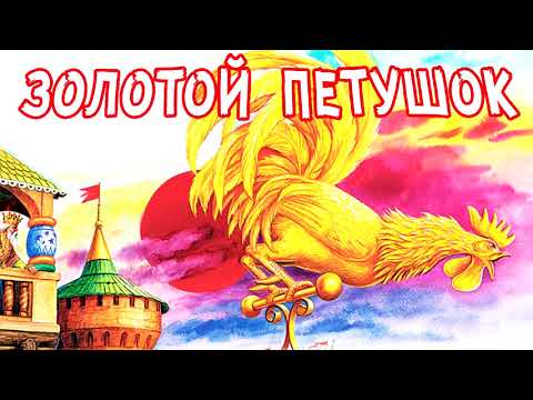 Сказка слушать золотой петушок: Слушать онлайн аудиосказку Пушкина «Золотой Петушок» - Аудиосказка