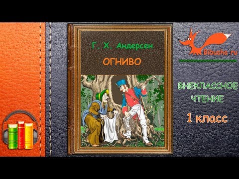 Аудиосказка огниво слушать: Аудио сказка Огниво. Слушать онлайн или скачать