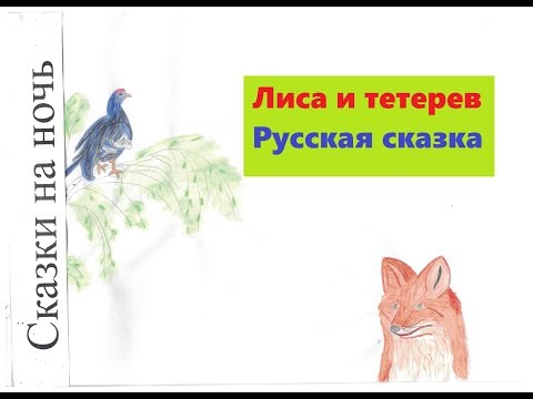 Слушать сказку лиса и тетерев: Лиса и тетерев сказка слушать онлайн и скачать