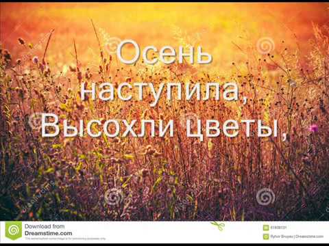 Песня миновало лето осень наступила: Алексей Плещеев - Осенняя песенка: читать стих, текст стихотворения полностью