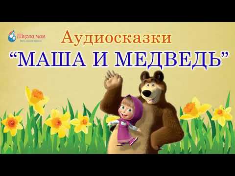 Слушать аудиосказку маша и медведь: Аудио сказка Маша и медведь слушать онлайн и скачать бесплатно