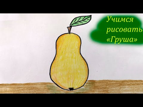 Груша как нарисовать: Как нарисовать грушу — Все для детского сада