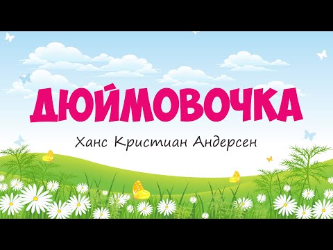 Слушать сказку онлайн аудиосказку дюймовочка: Дюймовочка сказка слушать онлайн - Дюймовочка