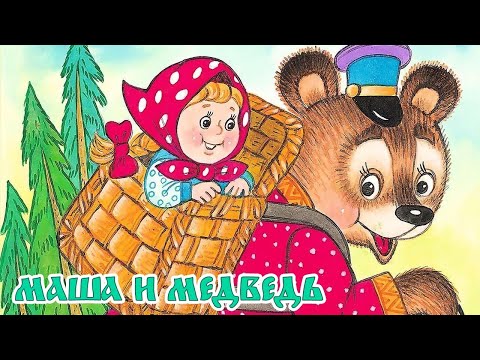 Сказка маша и медведь русская народная слушать онлайн: Аудио сказка Маша и медведь слушать онлайн и скачать бесплатно