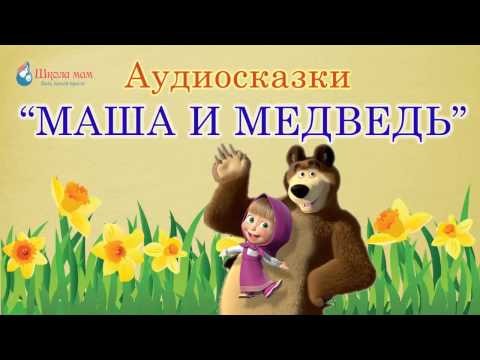 И аудиокнига медведь маша и медведь: Аудио сказка Маша и медведь слушать онлайн и скачать бесплатно